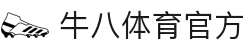 ⽜⼋体育 - 与球迷合为⼀体